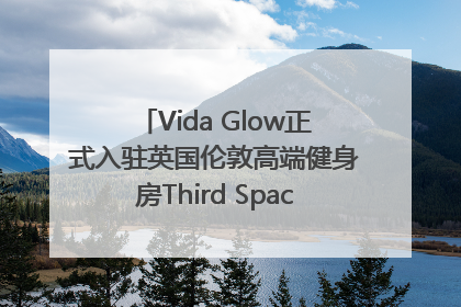 Vida Glow正式入驻英国伦敦高端健身房Third Space，携手共创高品质健康美丽生活哲学